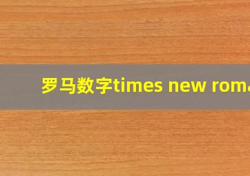 罗马数字times new roman